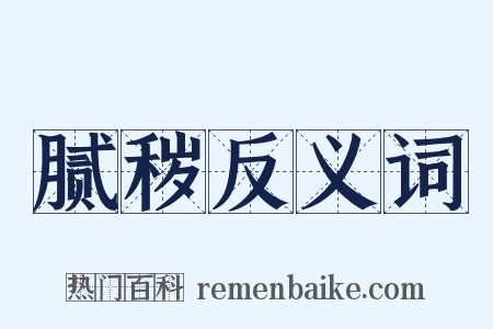 腻秽反义词是什么意思的图片